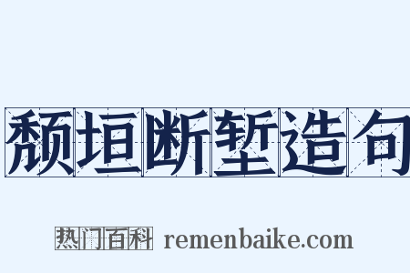 颓垣断堑造句是什么意思的图片